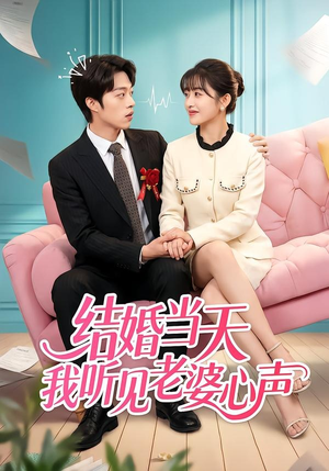 结婚当天我听见老婆心声（50集）看这部短剧各种反转各种精彩