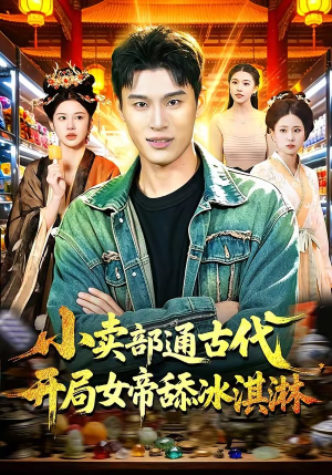 小卖部通古代，开局女帝舔冰淇淋（97集）火爆短剧精彩片段