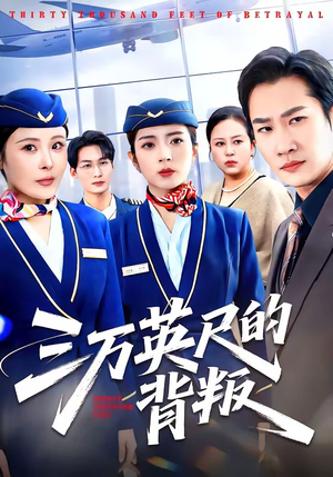 三万英尺的背叛（41集）短剧全剧终合集放送