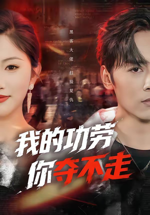 我的功劳，你夺不走（72集）全集短剧大结局抢先看