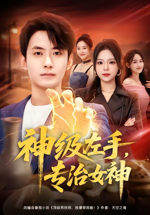 神级左手，专治女神（75集）好看短剧又来了