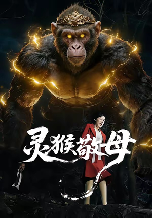 灵猴敬母（50集）热播短剧持续分享