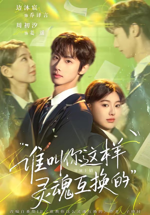 谁叫你这样灵魂互换的（80集）喜欢短剧的看过来