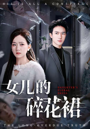 女儿的碎花裙（80集）高分佳作短剧免费看