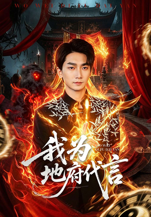 我为地府代言（78集）零成本看完的短剧集合推荐