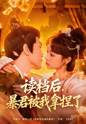 读档后，暴君被我拿捏了（80集）短剧完结全集限免刷