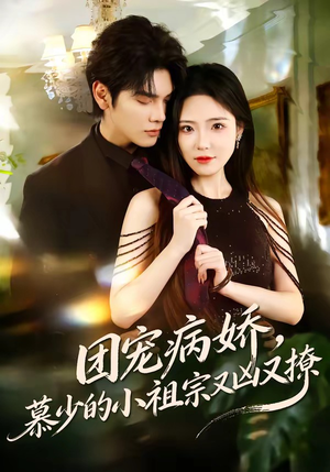 团宠病娇，慕少的小祖宗又凶又撩（80集）短剧高清画质免费体验