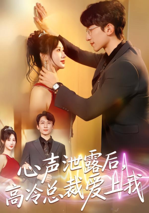 心声泄露后，高冷总裁爱上我（80集）短剧精选全集无广告
