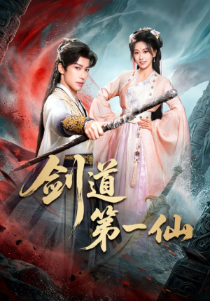 剑道第一仙（66集）西瓜短剧免费看