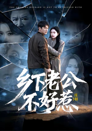 乡下老公不好惹（60集）短剧精彩不容错过