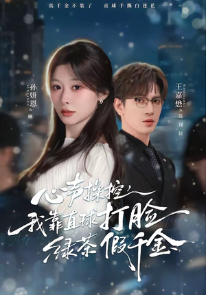 心声操控，我靠直球打脸绿茶假千金（80集）一部短剧追的停不下来