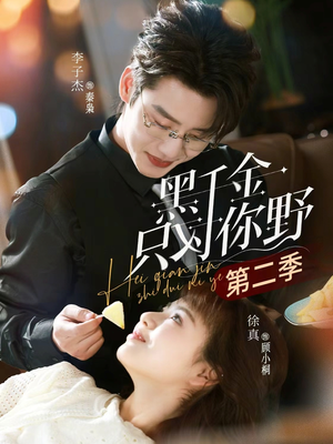 黑千金只对你野第二季（75集）短剧大剧场短剧推荐