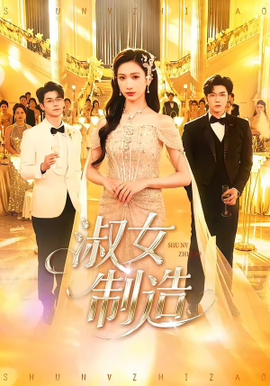 淑女制造（94集）重生短剧免费看全集