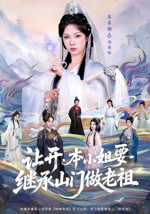 让开，本小姐要继承山门做老祖（80集）零花钱看整部短剧的优质平台