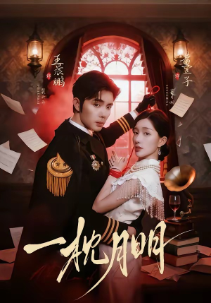 一枕月明（65集）这个短剧最近超火