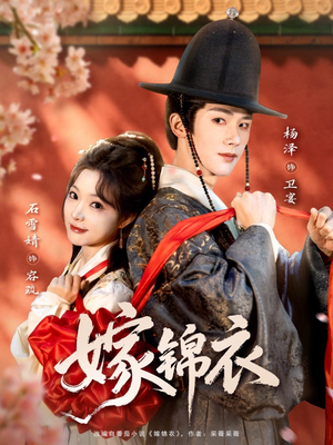 嫁锦衣（70集）在哪里可以看全集短剧