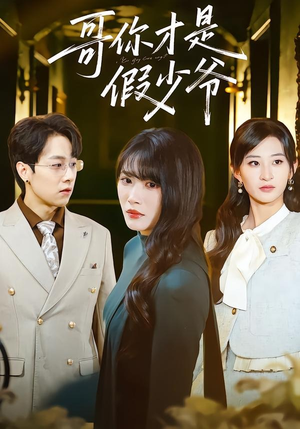 哥你才是假少爷（79集）红果免费短视频剧