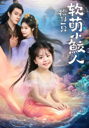 捡到一只软萌小鲛人（67集）在线看短剧全集免费看