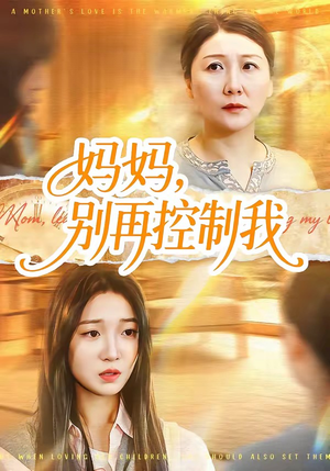 妈妈，别再控制我（55集）重生题材短剧全集免费的平台