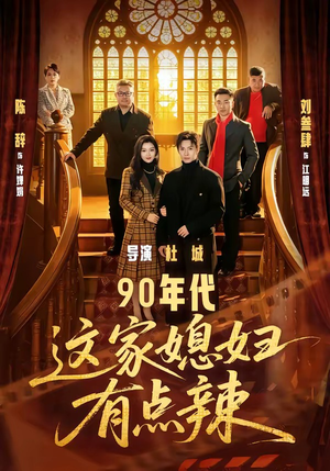 90年代：这家媳妇有点辣（80集）海量热门短剧免费看