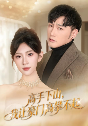 高手下山，我让豪门高攀不起（80集）强烈推荐不容错过的短剧