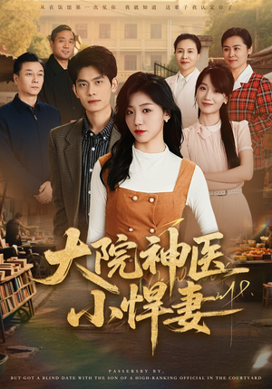 大院神医小悍妻（80集）零花钱看整部短剧的网站