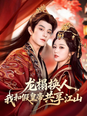 龙榻换人，我和假皇帝共享江山（82集）每日分享不一样的短剧