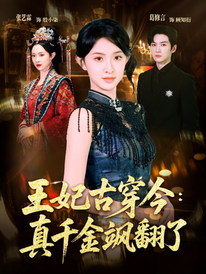 王妃古穿今真千金飒翻了（75集）零成本看完的短剧集合
