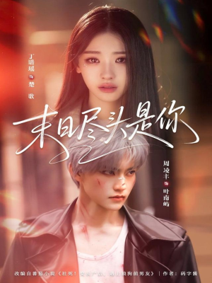 末日尽头是你（73集）越看越好看短剧