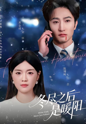 冬尽之后是暖阳（63集）塞纳牧首部短剧精彩上播