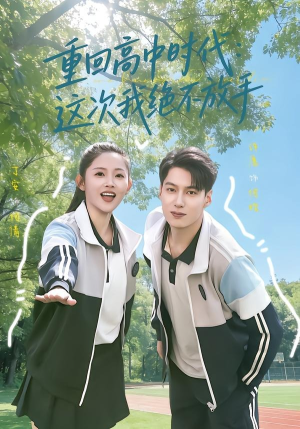 重回高中时代：这次我绝不放手（81集）每天分享好看精彩片段