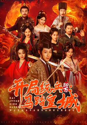 开局统兵80万，马踏皇城（85集）深深爱上这部短剧