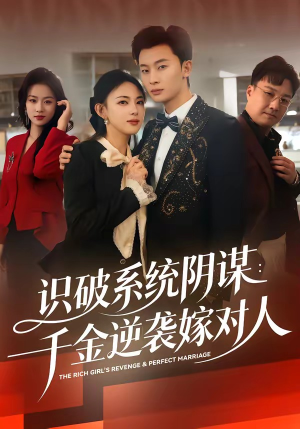 识破系统阴谋：千金逆袭嫁对人（79集）每日分享不一样的短剧