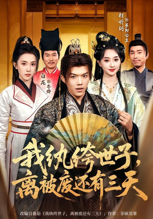 我纨绔世子，离被废还有三天（82集）火爆短剧来袭好看又上头的红果