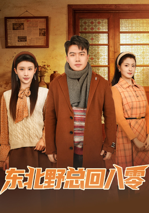 东北野总回八零（65集）独家短剧资源免费看