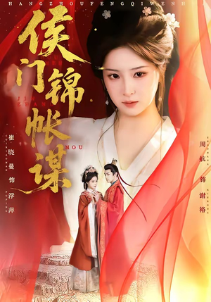 侯门锦帐谋（70集）短剧大结局完美收官