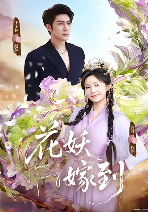 花妖嫁到（63集）看一段就想看完的短剧