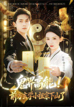 鬼界高能！前方玄学小祖宗下山了（80集）短剧全系列免费畅享