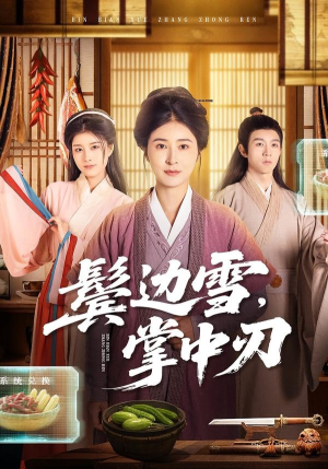 鬓边雪，掌中刃（60集）直接追到结尾的短剧大全