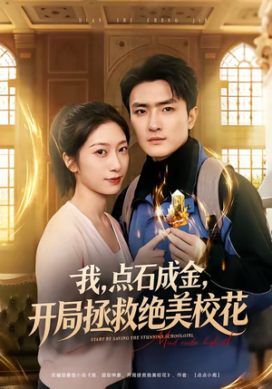 我，点石成金，开局拯救绝美校花（80集）超好看的一部短剧后续来了