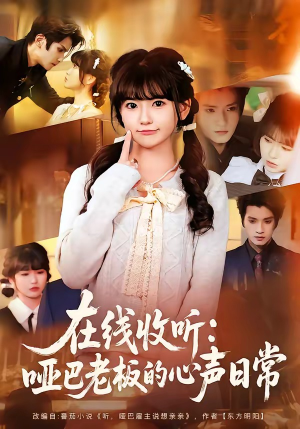 在线收听：哑巴老板的心声日常（81集）好看又精彩的短剧