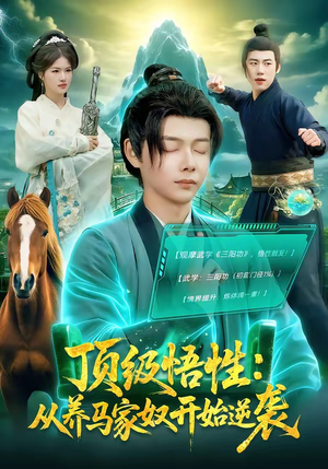 顶级悟性：从养马家奴开始逆袭（97集）热门短剧推荐点击链接看全集