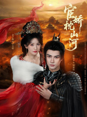 宦娇枕山河（60集）热门免费短剧推荐