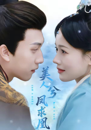 美人兮凤求凰（81集）热门短剧看不停