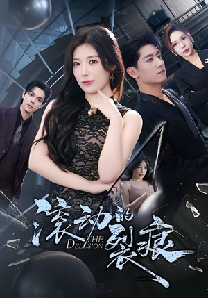 滚动的裂痕（69集）短剧完整版免费观看