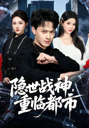 隐世战神，重临都市（80集）火爆又上头的短剧抢先看
