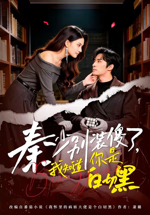 秦少别装傻了，我知道你是白切黑（60集）口碑爆棚短剧免费看