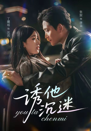 诱他沉迷（78集）热门小说改编短剧