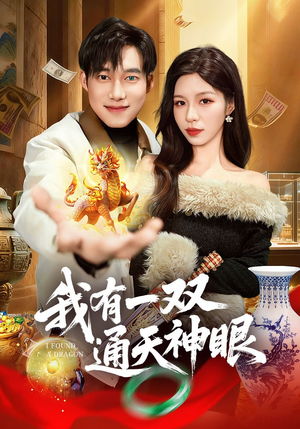 我有一双通天神眼（133集）好看又上头的短剧太解气了