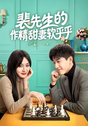 裴先生的作精甜妻软乎乎（59集）零花钱看整部短剧的网站